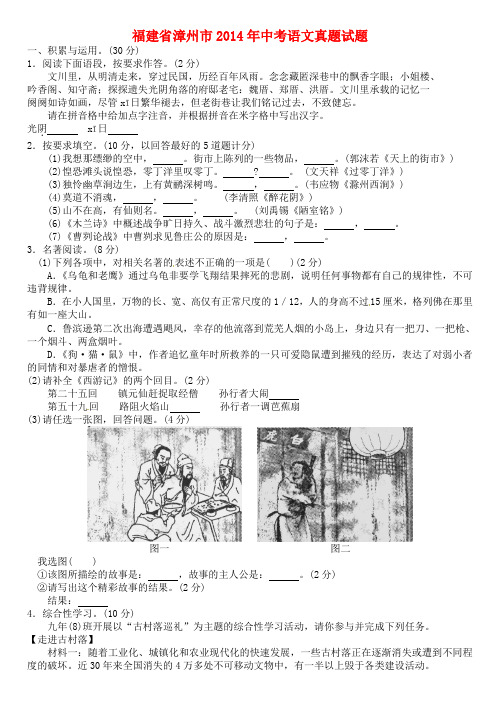 福建省漳州市2014年中考语文真题试题(答案不全)