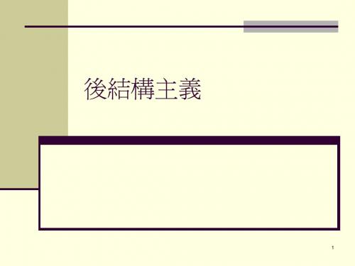 后结构主义