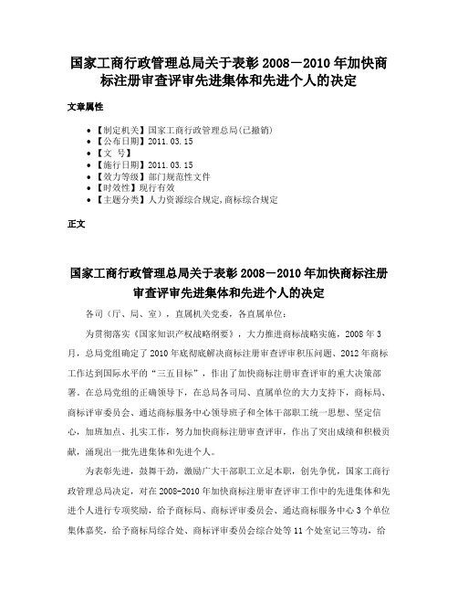 国家工商行政管理总局关于表彰2008－2010年加快商标注册审查评审先进集体和先进个人的决定