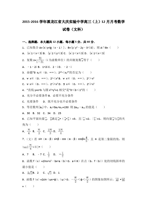 黑龙江省大庆实验中学2016届高三上学期12月月考数学试卷(文科)Word版含解析