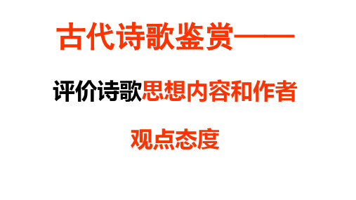 2017年高考诗歌鉴赏：诗歌之思想内容