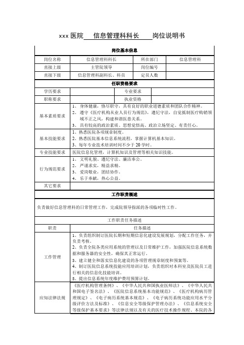 医院信息科岗位说明