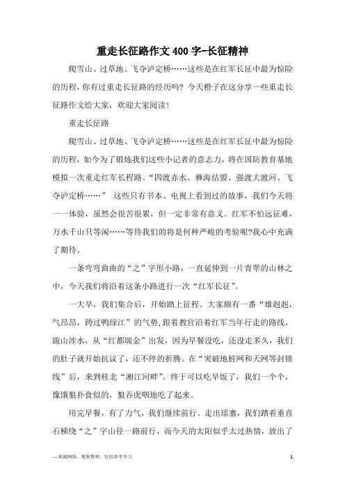 重走长征路作文400字-长征精神