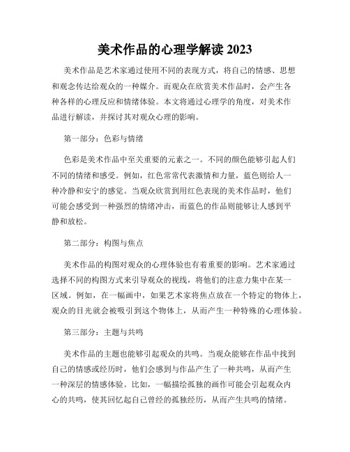 美术作品的心理学解读2023