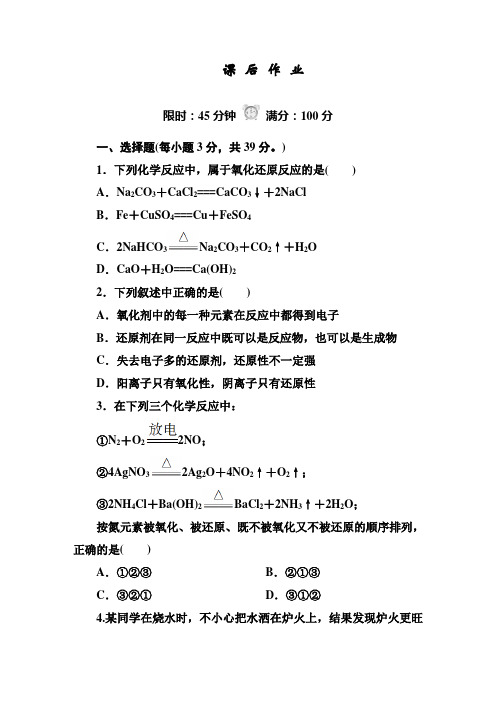 2014-2015学年高中化学必修1(人教版)课后作业 2-3-1 氧化还原反应的基本概念 Word版含解析
