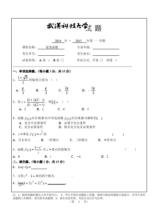 2014-2015(1)年热动复变函数B试卷