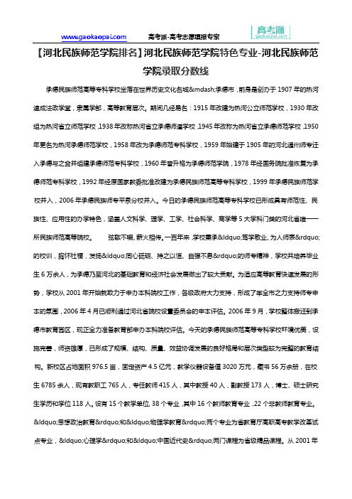 【河北民族师范学院排名】河北民族师范学院特色专业-河北民族师范学院录取分数线