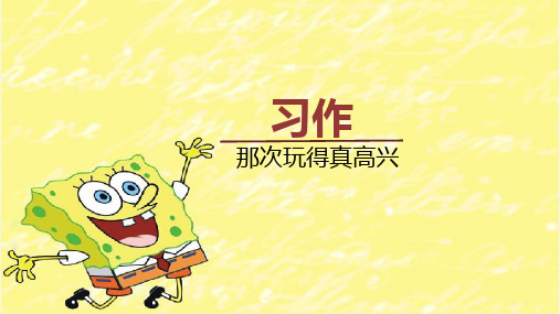 《习作  那次玩得真高兴》PPT课件 统编版