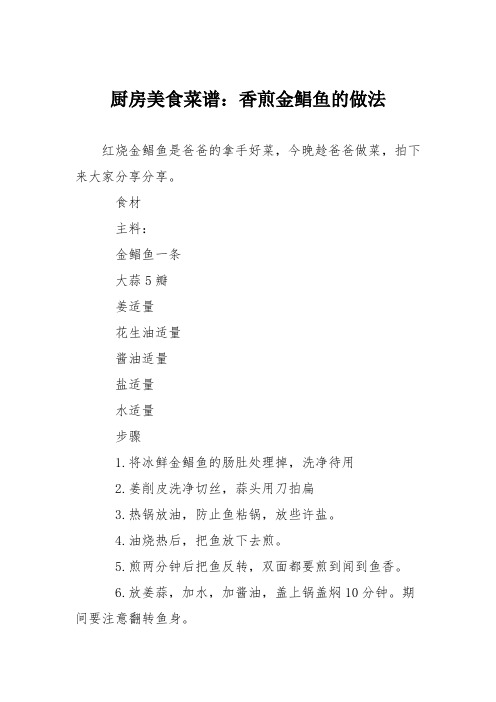 厨房美食菜谱：香煎金鲳鱼的做法