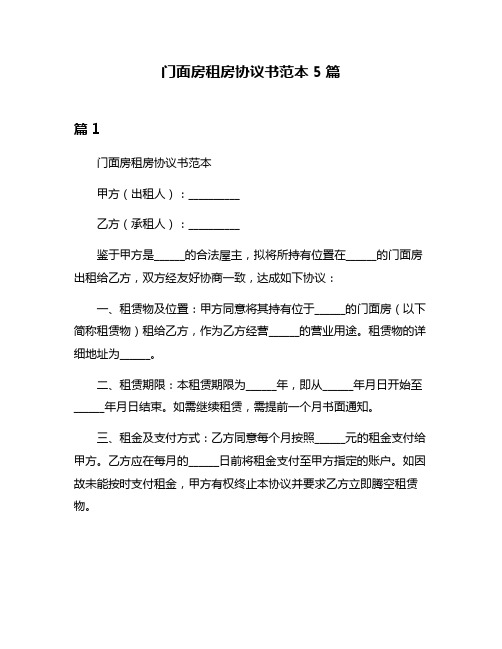 门面房租房协议书范本5篇