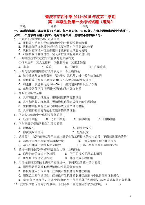 广东省肇庆市第四中学高二生物下学期第一次月考试题 