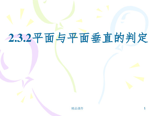2.3.2平面与平面垂直的判定ppt课件