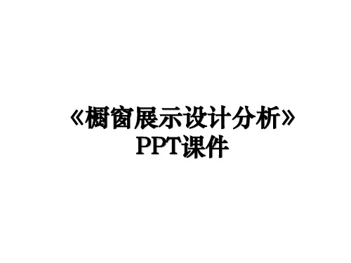 《橱窗展示设计分析》PPT课件