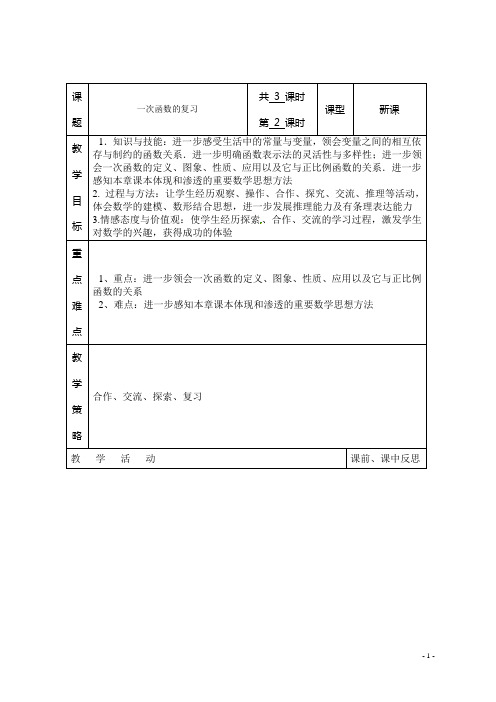 湘教版数学八年级下册(新) 复习教案：第四章《一次函数》(第2课时)