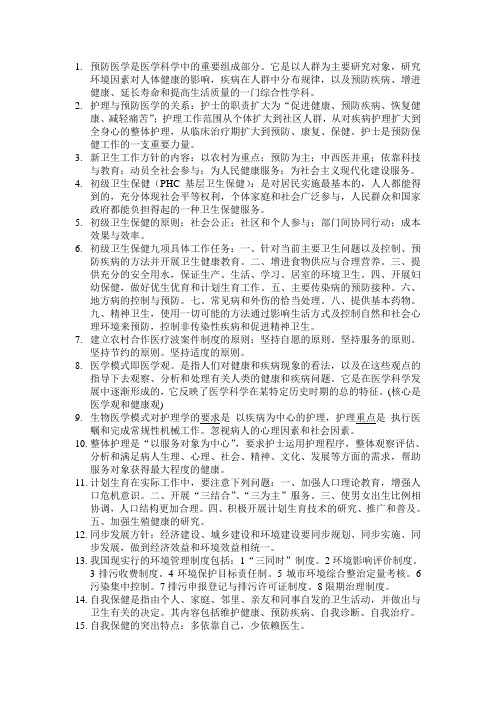 2011预防医学考试重点