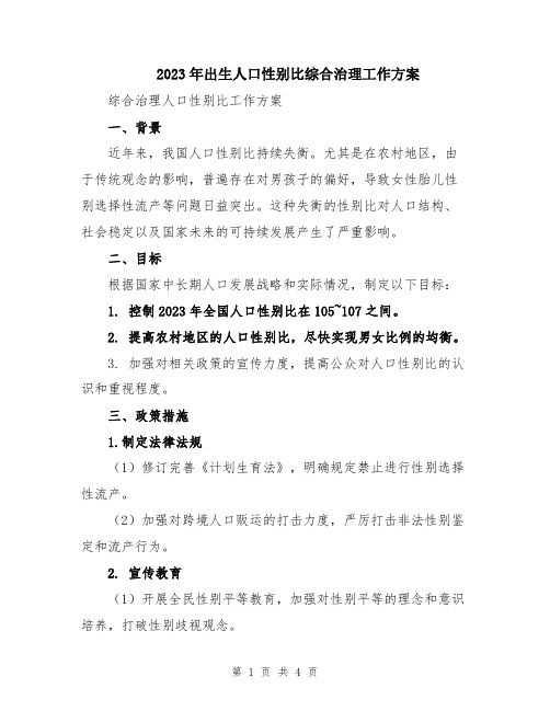 2023年出生人口性别比综合治理工作方案