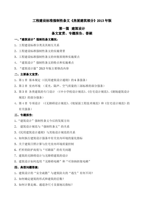 工程建设标准强制性条文《房屋建筑部分》版