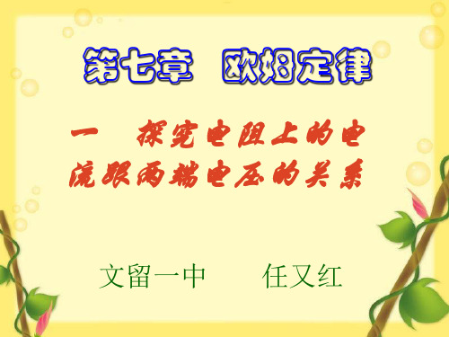 初中物理  探究电阻上的电流跟两端电压的关系2 人教版优秀课件
