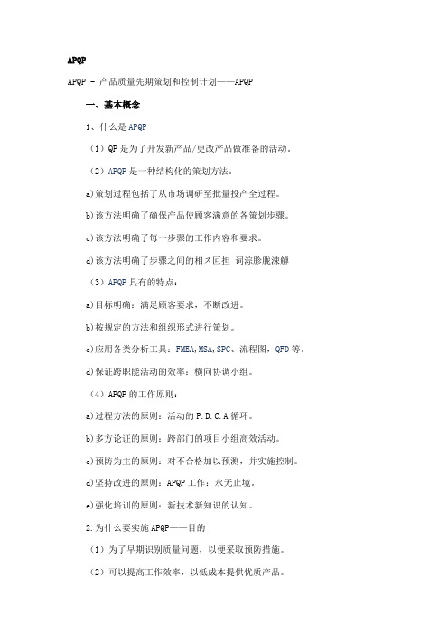 (完整版)质量管理五大工具-APQP