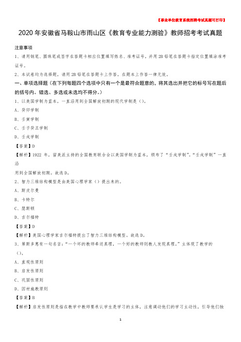 2020年安徽省马鞍山市雨山区《教育专业能力测验》教师招考考试真题