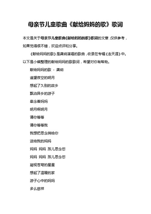 母亲节儿童歌曲《献给妈妈的歌》歌词