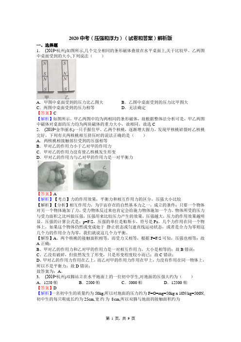 2020中考(压强和浮力)(试卷和答案)解析版