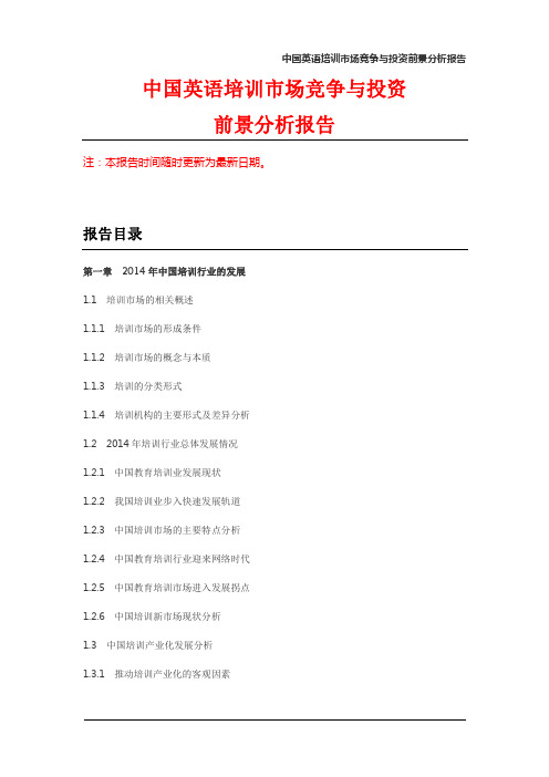 中国英语培训市场竞争与投资前景分析报告