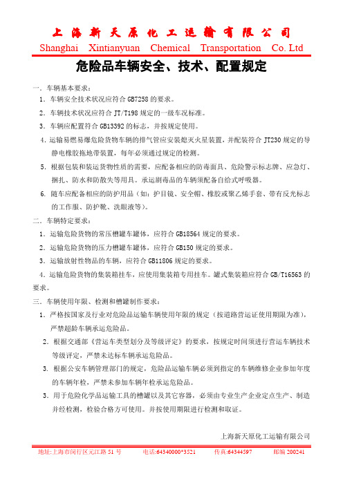 危险品车辆安全、技术、配置、年限规定(修订)