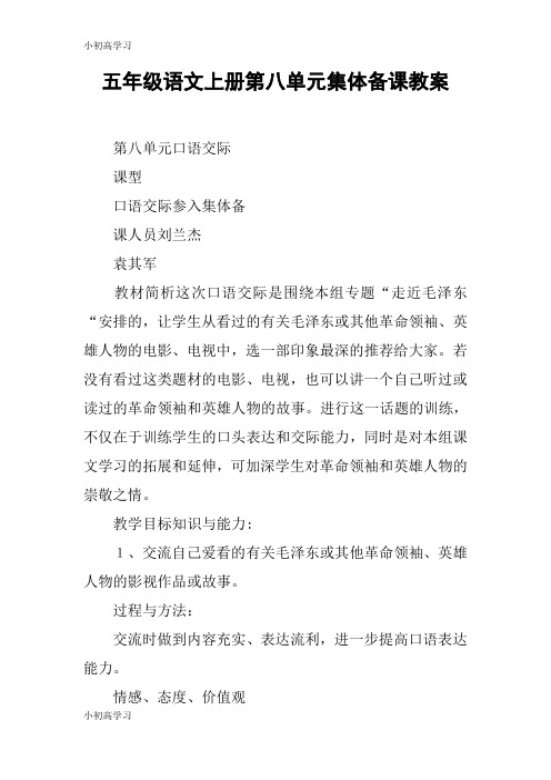 【K12学习】五年级语文上册第八单元集体备课教案