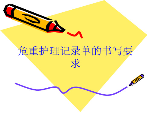 危重护理记录单的书写要求培训课件