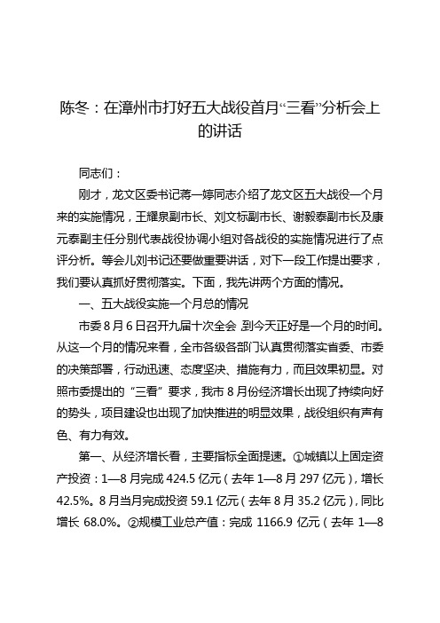 漳州市 陈冬：在打好五大战役首月“三看”分析会上的讲话