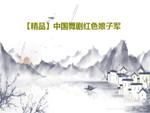 【精品】中国舞剧红色娘子军共20页文档