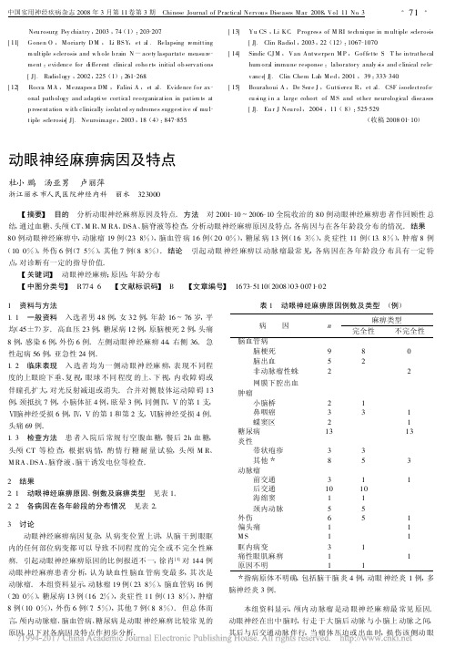 动眼神经麻痹病因及特点_杜小鹏