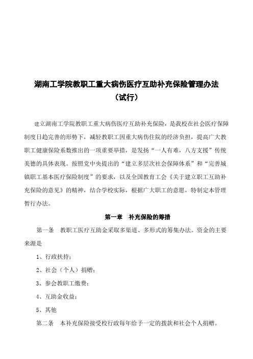 湖南工学院教职工重大病伤医疗互助补充保险管理办法