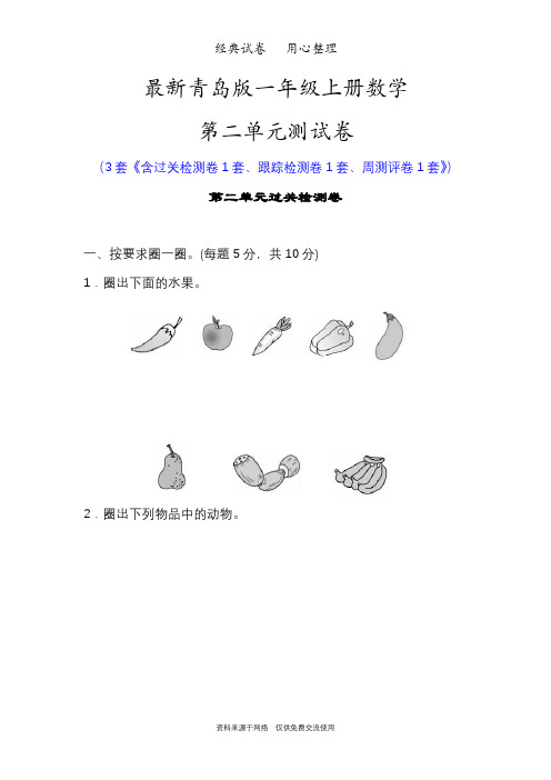 最新青岛版一年级数学上册第二单元测试卷(妈妈的小帮手——分类与比较)