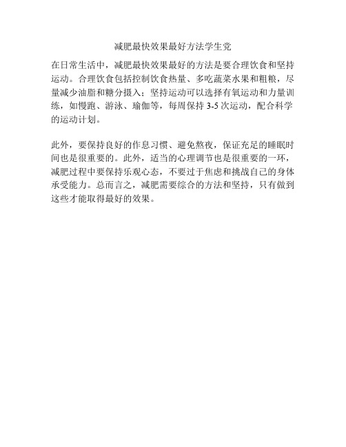 减肥最快效果最好方法学生党
