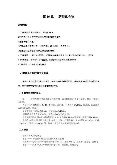 第16章糖类化合物