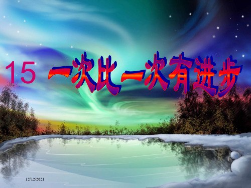 一年级语文上册 第五单元 15《一次比一次有进步》精品课件 小学一年级上册语文课件