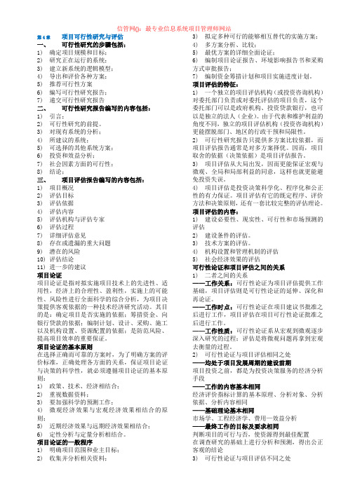全国软考-信息系统项目管理师清华教材各章重点知识摘记