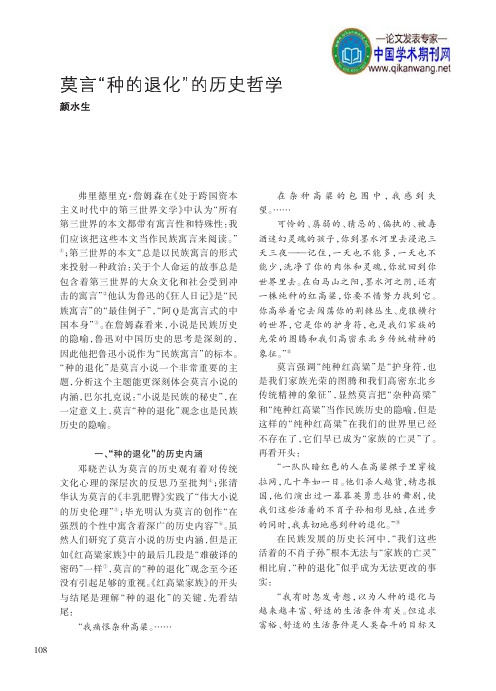 莫言小说鉴赏：莫言_种的退化_的历史哲学