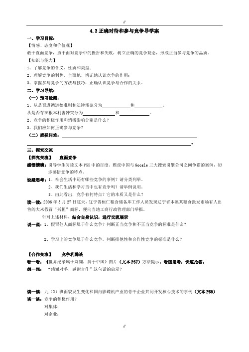 2019-2020苏教版九年级思想品德4.3正确对待和参与竞争导学案(已审阅)