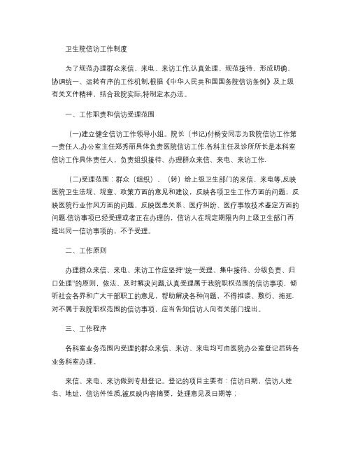 卫生院信访工作制度(精)