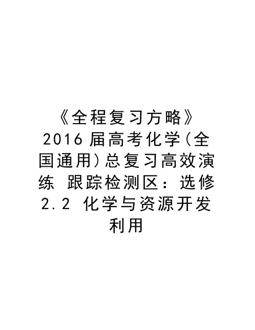 《全程复习方略》届高考化学(全国通用)总复习高效演练 跟踪检测区：选修2.2 化学与资源开发利用上课讲义