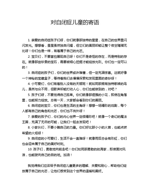 对自闭症儿童的寄语