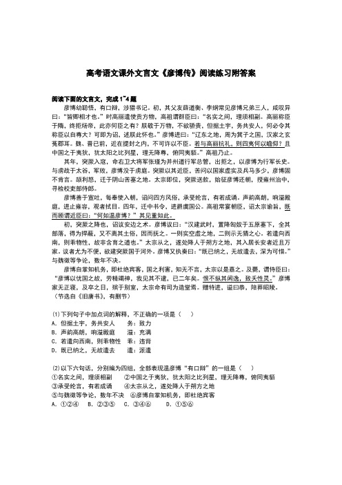 高考语文课外文言文《彦博传》阅读练习附答案