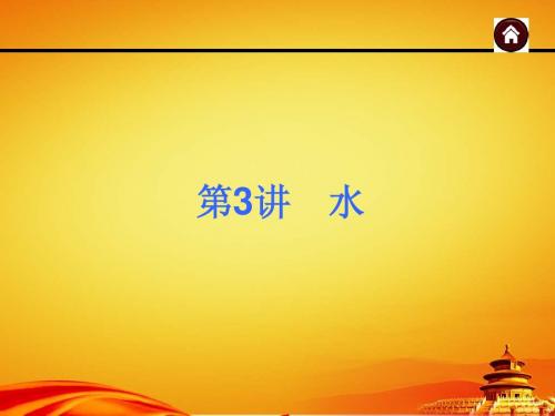 2015年人教版中考化学(安徽)复习课件：水(27页)