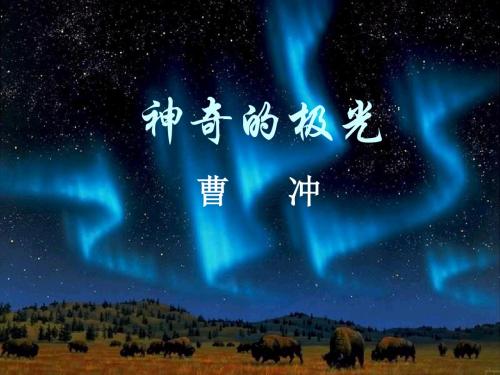 神奇的极光 PPT课件 19 人教版