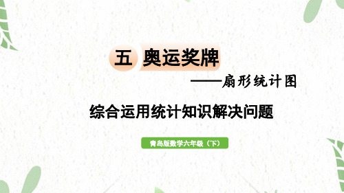 青岛版数学六年级(下册)信息窗2  综合运用统计知识解决问题