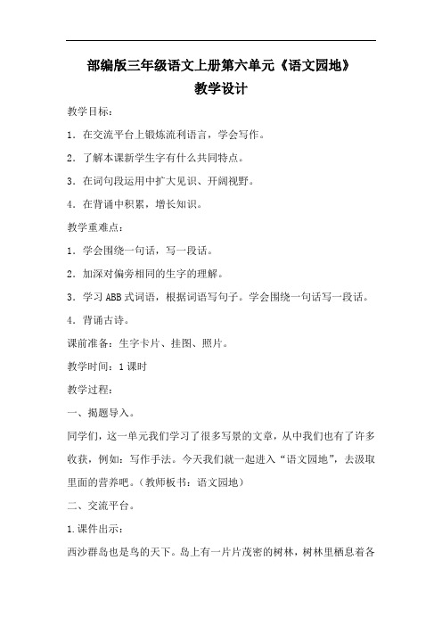 部编版三年级语文上册第六单元《语文园地》教学设计教案(详案)