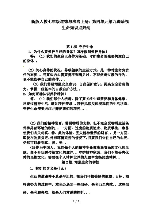 新版人教七年级道德与法治上册：第四单元第九课珍视生命知识点归纳